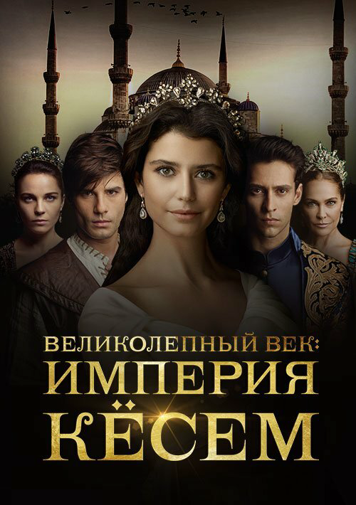 Великолепный век. Империя Кёсем - постер